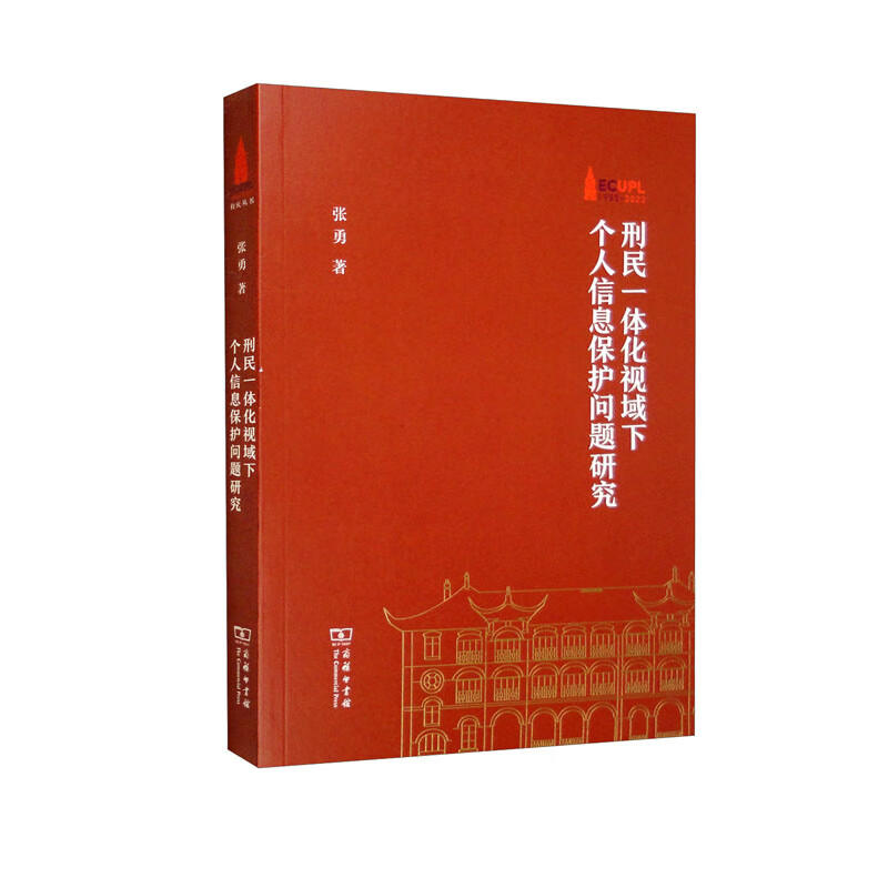 刑民一体化视域下个人信息保护问题研究