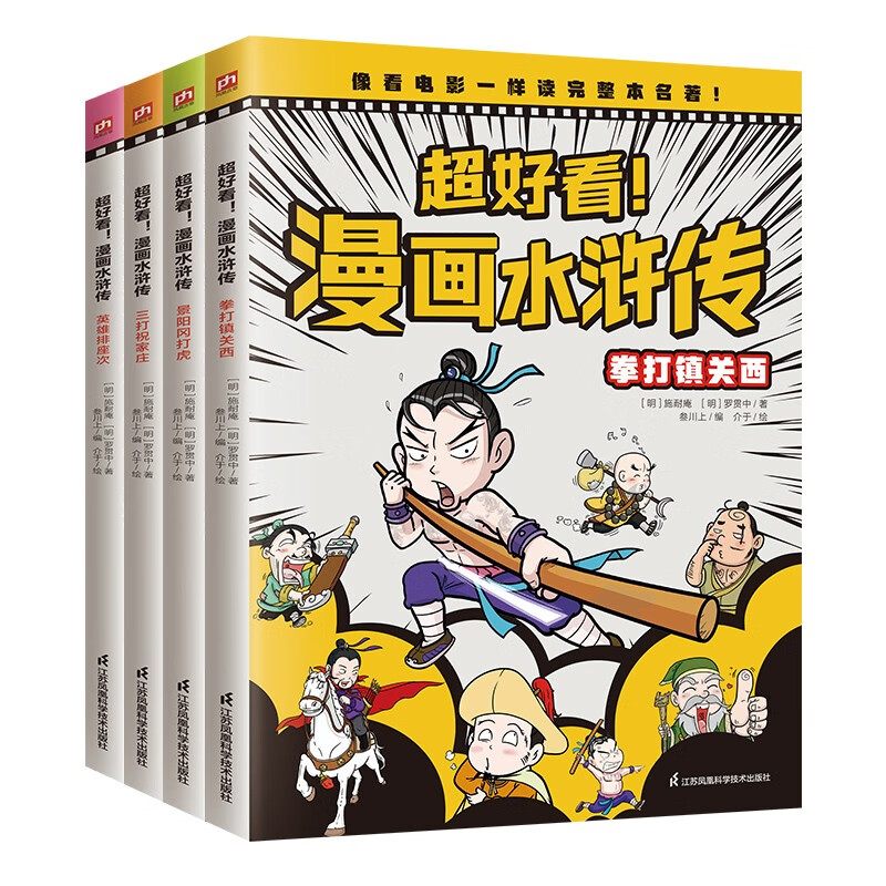 超好看！漫画水浒传(全4册)