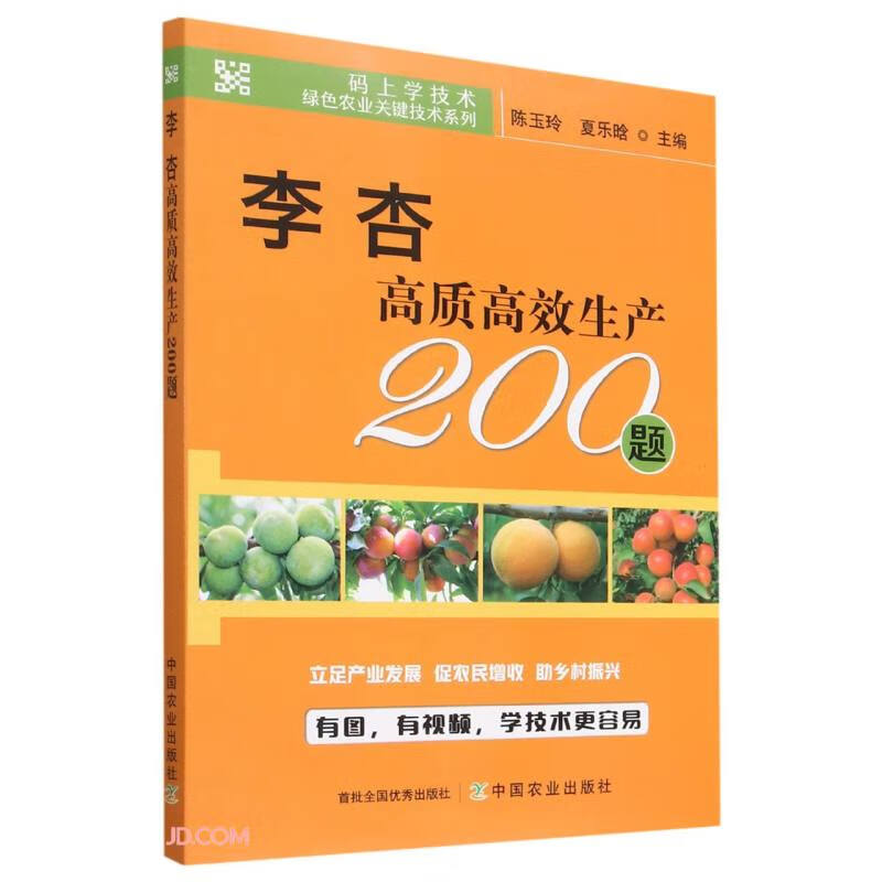 码上学技术·绿色农业关键技术系列:李 杏高质高效生产200题