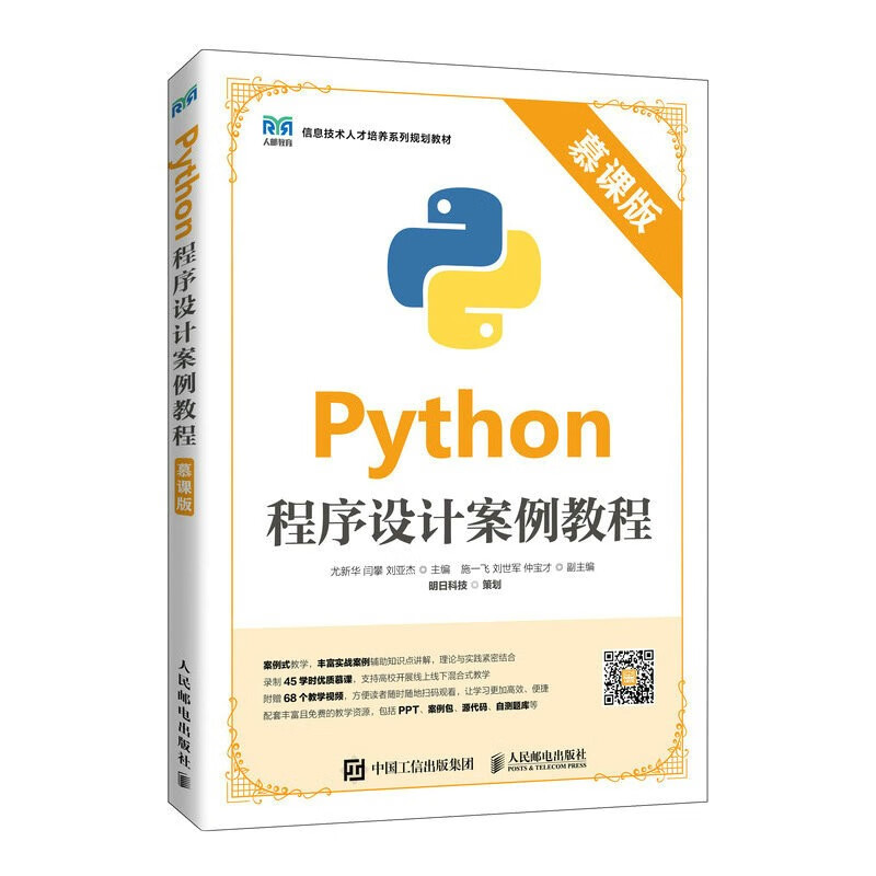 Python程序设计案例教程(慕课版)