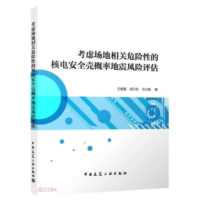 考虑场地相关危险性的核电安全壳概率地震风险评估