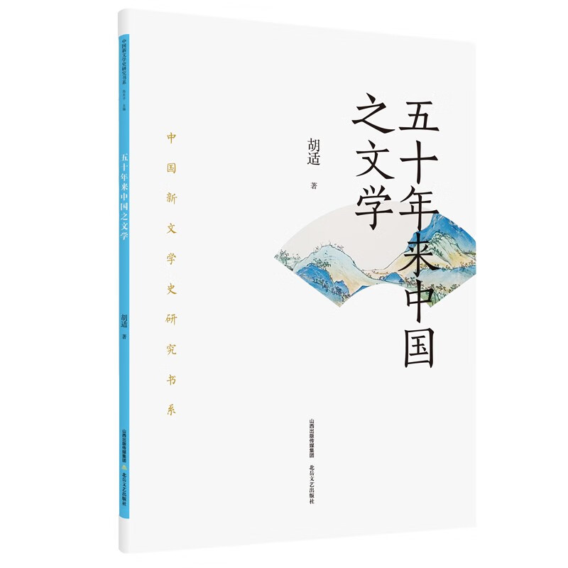 五十年来中国之文学