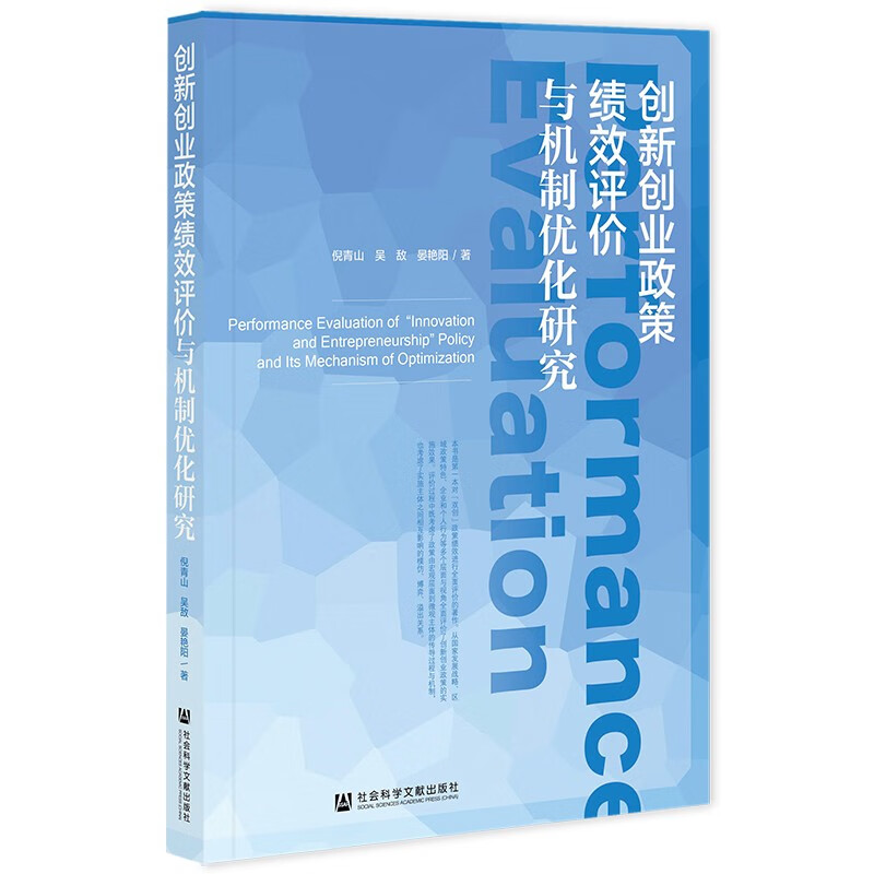创新创业政策绩效评价与机制优化研究