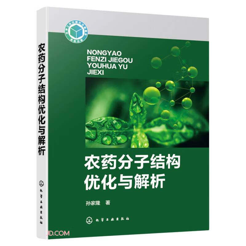 农药分子结构优化与解析