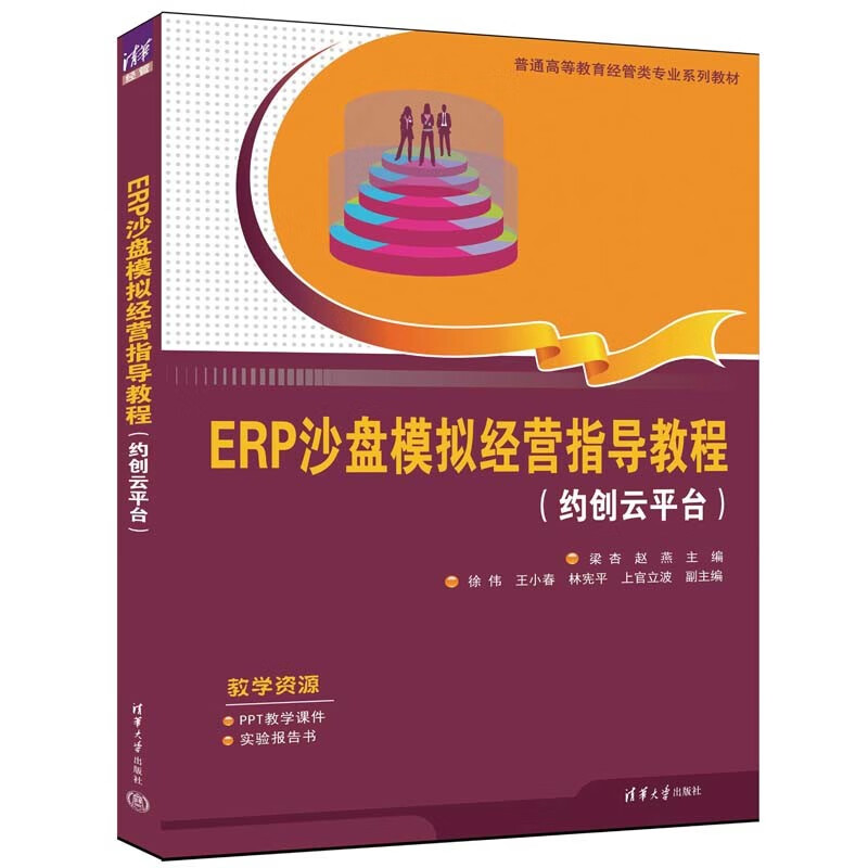 ERP沙盘模拟经营指导教程(约创云平台)