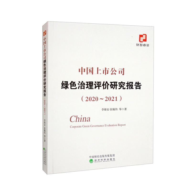 中国上市公司绿色治理评价研究报告(2020~2021)