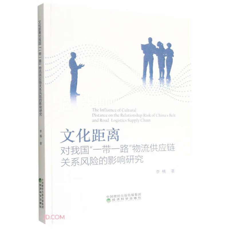 文化距离对我国“一带一路”物流供应链关系风险的影响研究