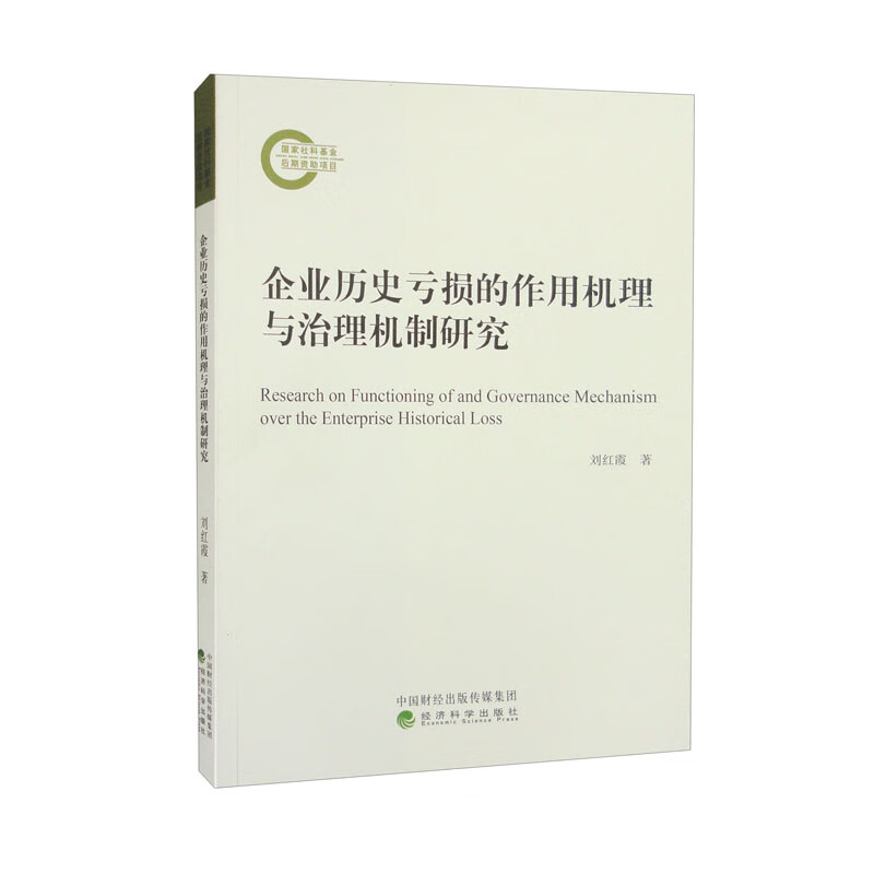 企业历史亏损的作用机理与治理机制研究