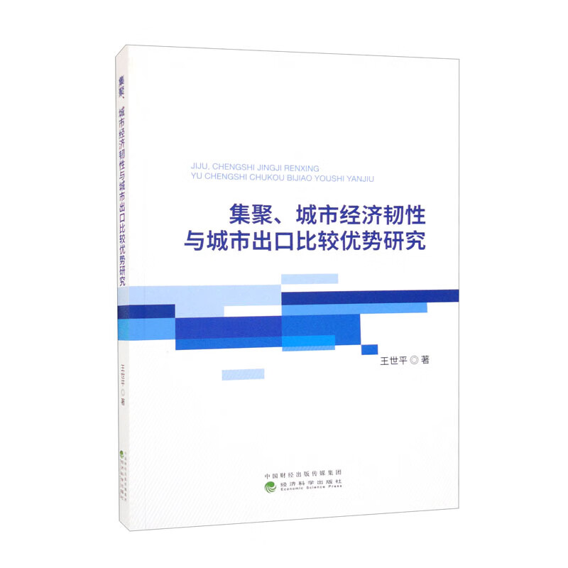 集聚、城市经济韧性与城市出口比较优势研究