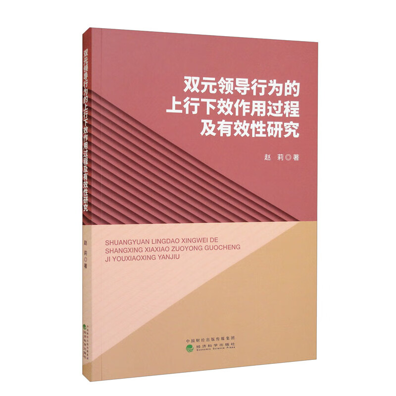 双元领导行为的上行下效作用过程及有效性研究