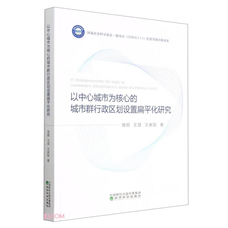 以中心城市为核心的城市群行政区划设置扁平化研究