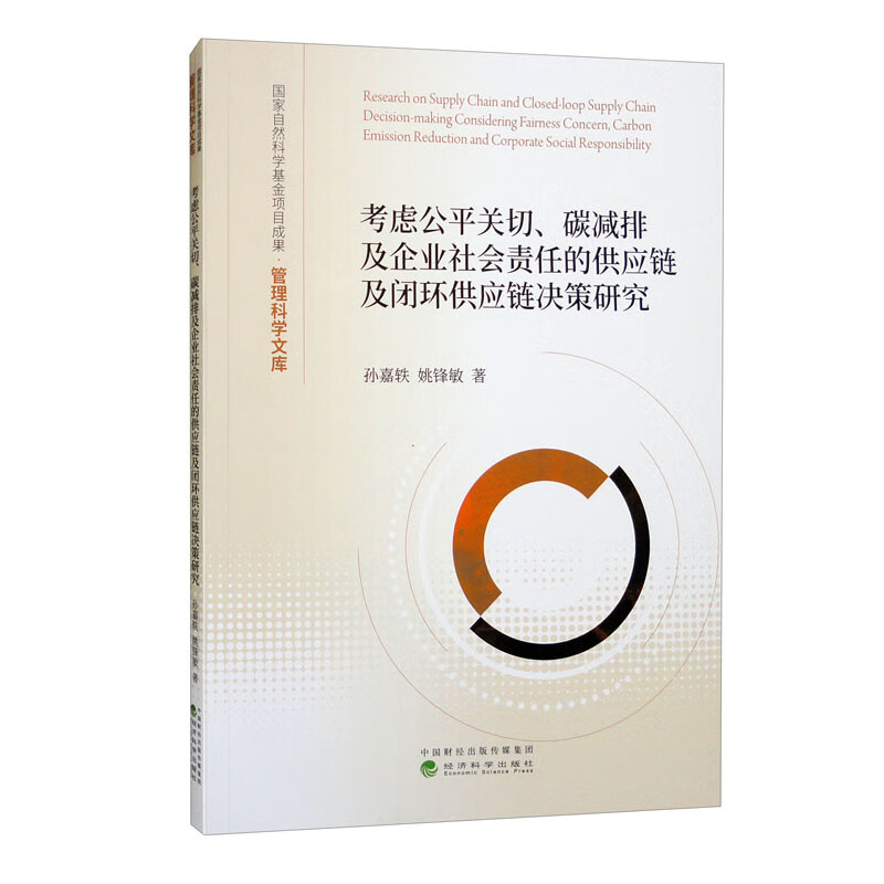 考虑公平关切、碳减排及企业社会责任的供应链及闭环供应链决策研究