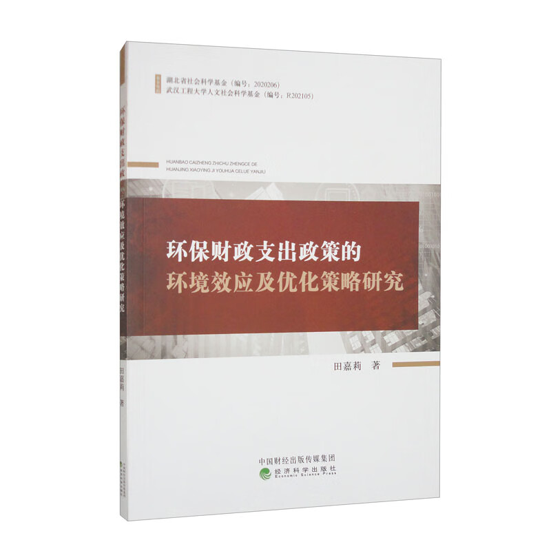 环保财政支出政策的环境效应及优化策略研究