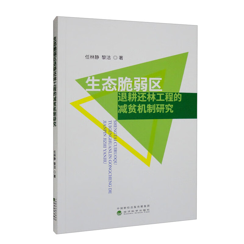 生态脆弱区退耕还林工程的减贫机制研究