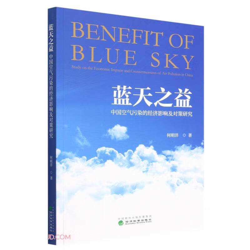 蓝天之益--中国空气污染的经济影响及对策研究