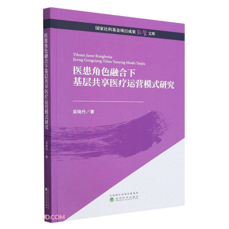 医患角色融合下基层共享医疗运营模式研究