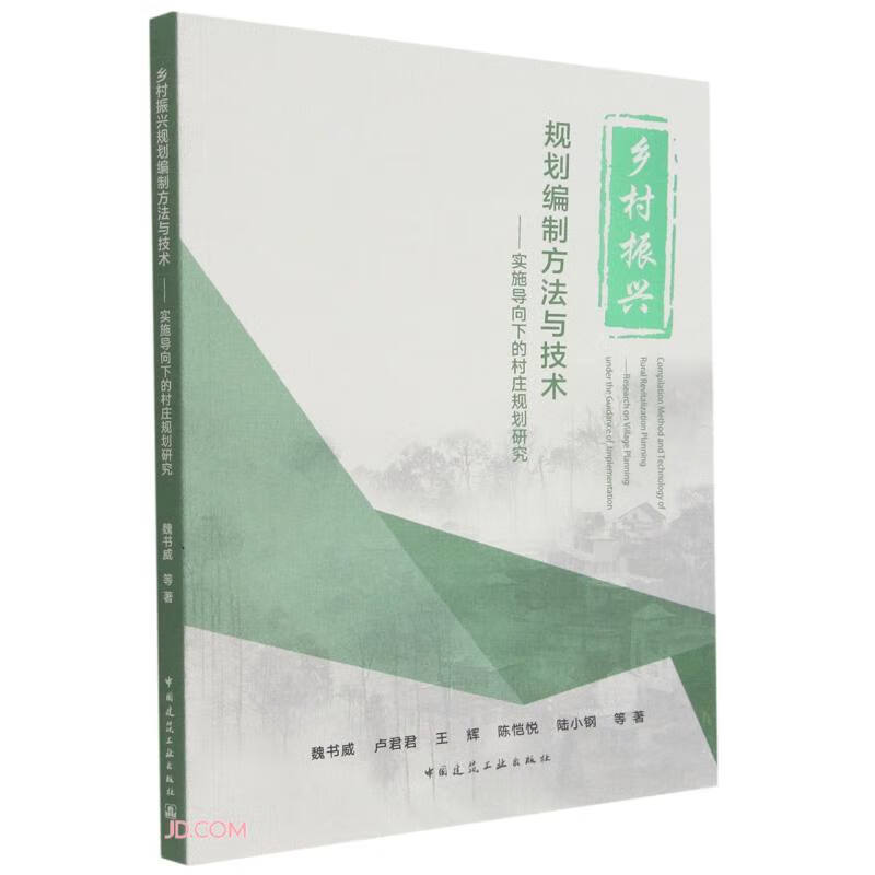 乡村振兴规划编制方法与技术——实施导向下的村庄规划研究