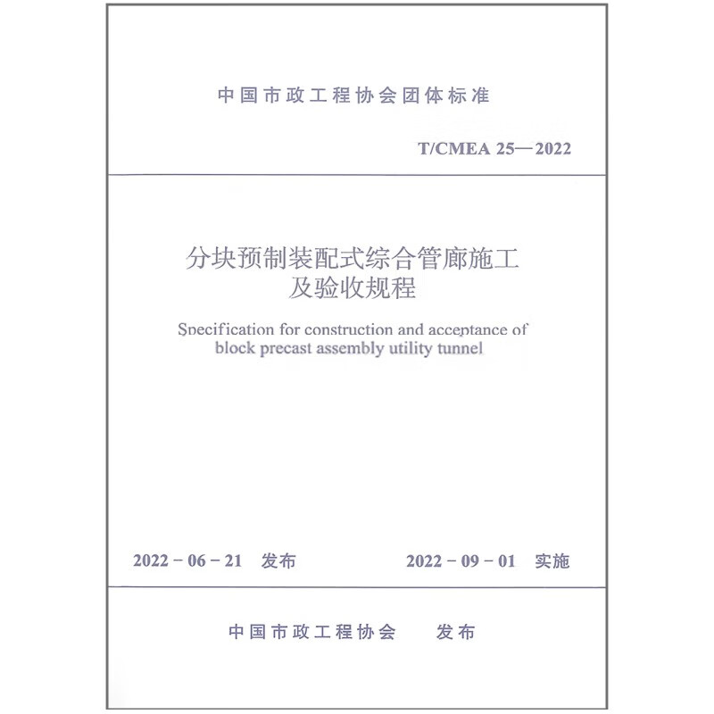 分块预制装配式综合管廊施工及验收规程 T/CMEA 25—2022/中国市政工程协会团体标准