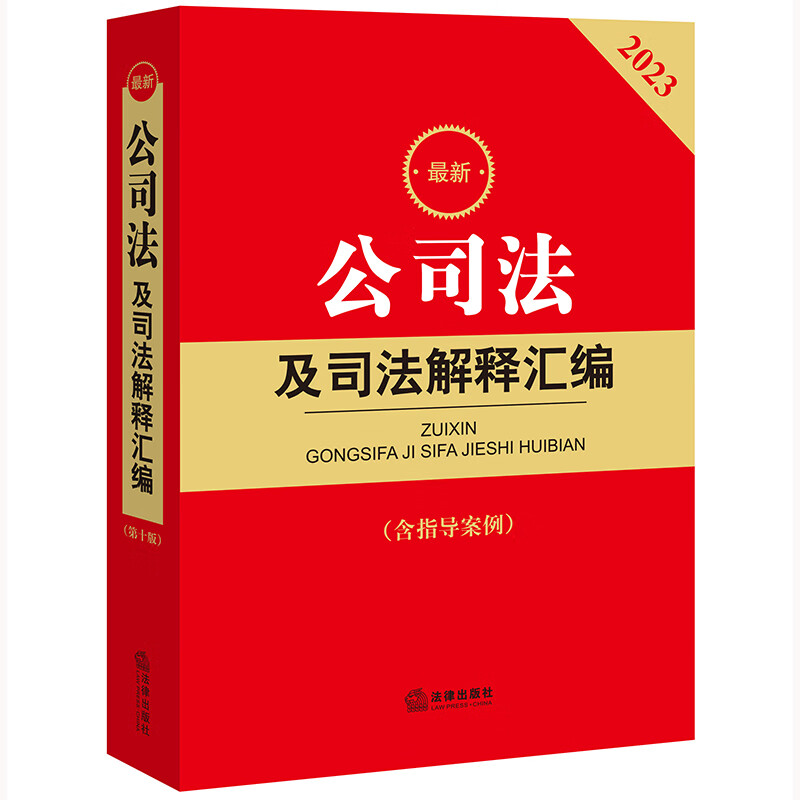 2023最新公司法及司法解释汇编(含指导案例)(公司登记管理、公司证券与上市、公司治理、公司财会、公司破产改制)