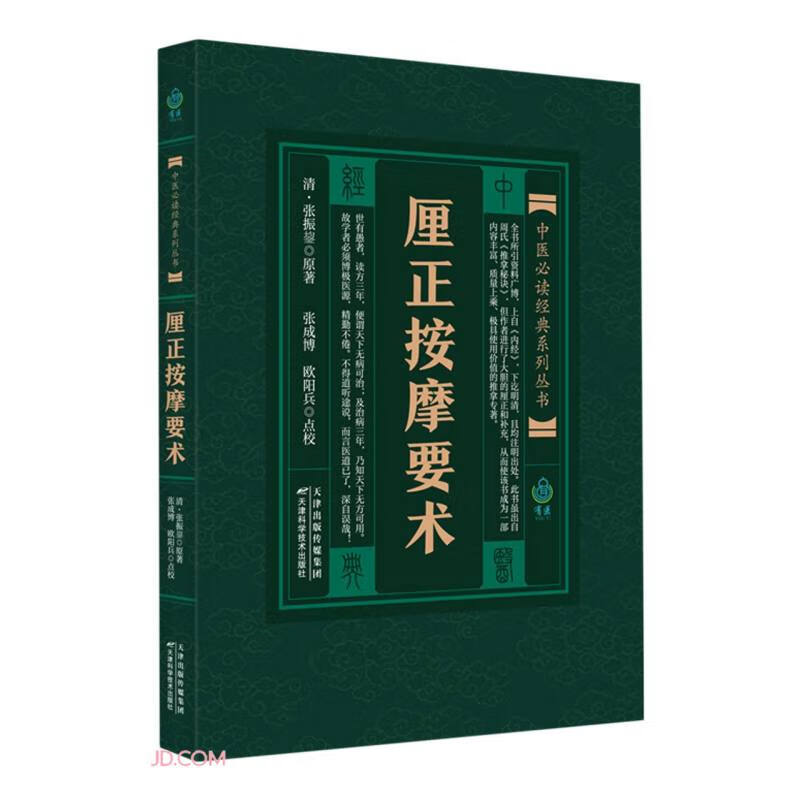 厘正按摩要术