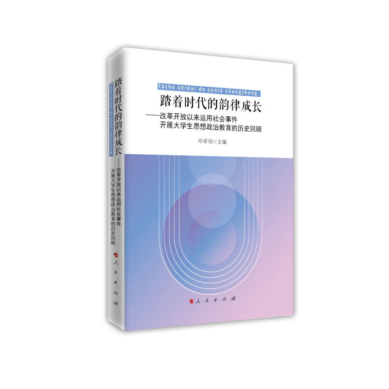 踏着时代的韵律成长——改革开放以来运用社会事件开展大学生思想政治教育的历史回顾