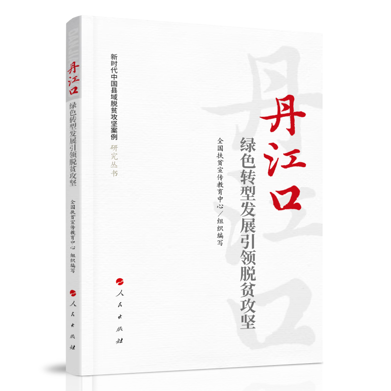 丹江口 绿色转型发展引领脱贫攻坚