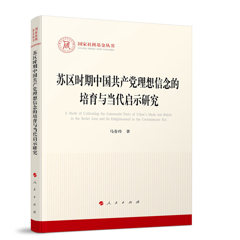 国家社科基金丛书:苏区时期中国共产党理想信念的培育与当代启示研究