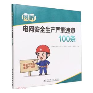 图解电网安全生产严重违章100条-技术教育社区