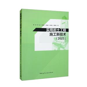 实用岩土工程施工新技术(2023)-技术教育社区