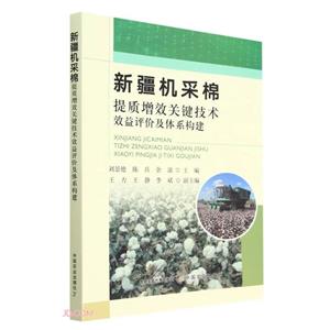 新疆机采棉提质增效关键技术效益评价及体系构建-技术教育社区