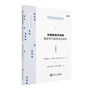 双螺旋教学策略:激发学习动机和主动性:a handbook for college faculty-技术教育社区