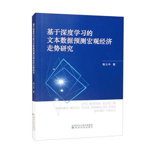 基于深度学习的文本数据预测宏观经济走势研究-技术教育社区