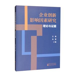 企业创新影响因素研究--理论与证据-技术教育社区