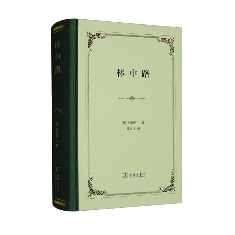 林中路(精装)