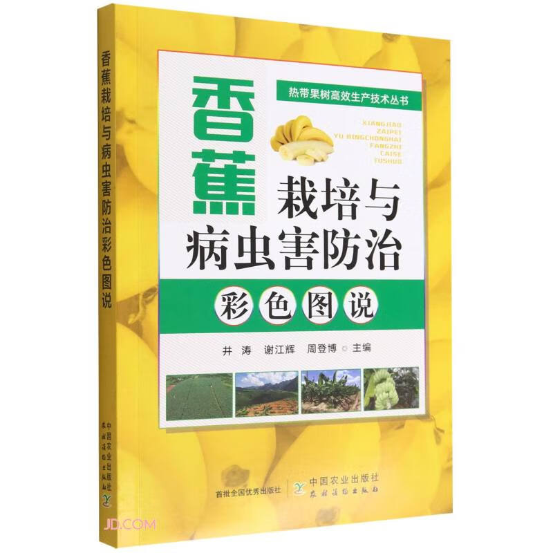 香蕉栽培与病虫害防治彩色图说