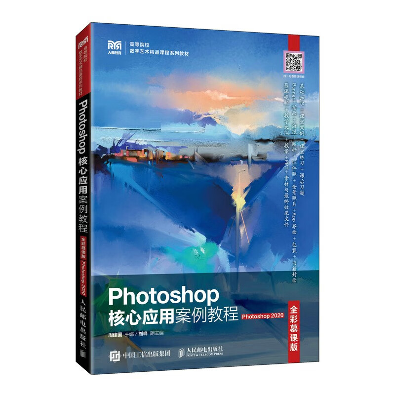 Photoshop核心应用案例教程(全彩慕课版)(Photoshop 2020)