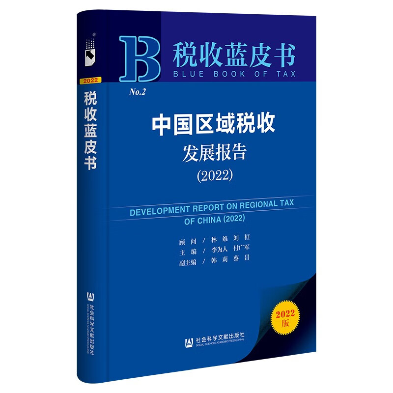 中国区域税收发展报告:2022:2022