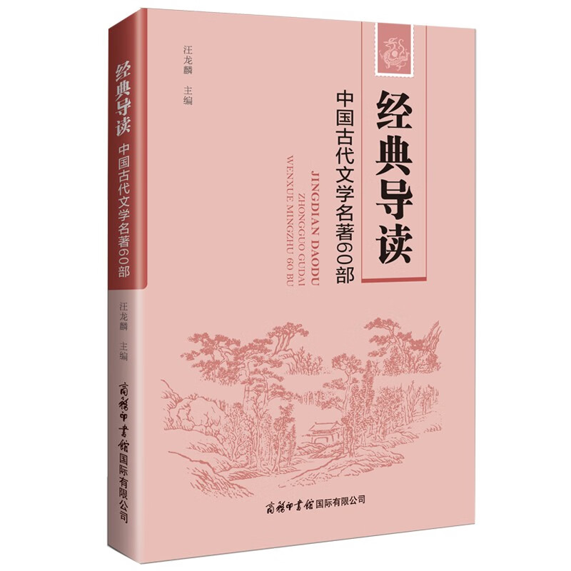 经典导读:中国古代文学名著60部