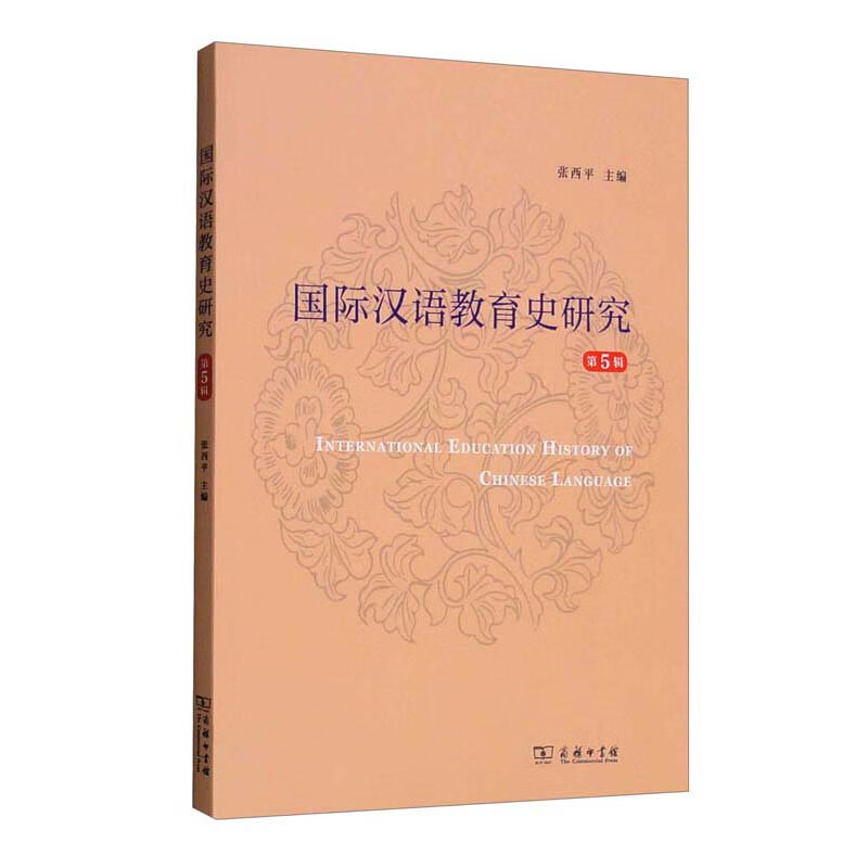 国际汉语教育史研究(第5辑)