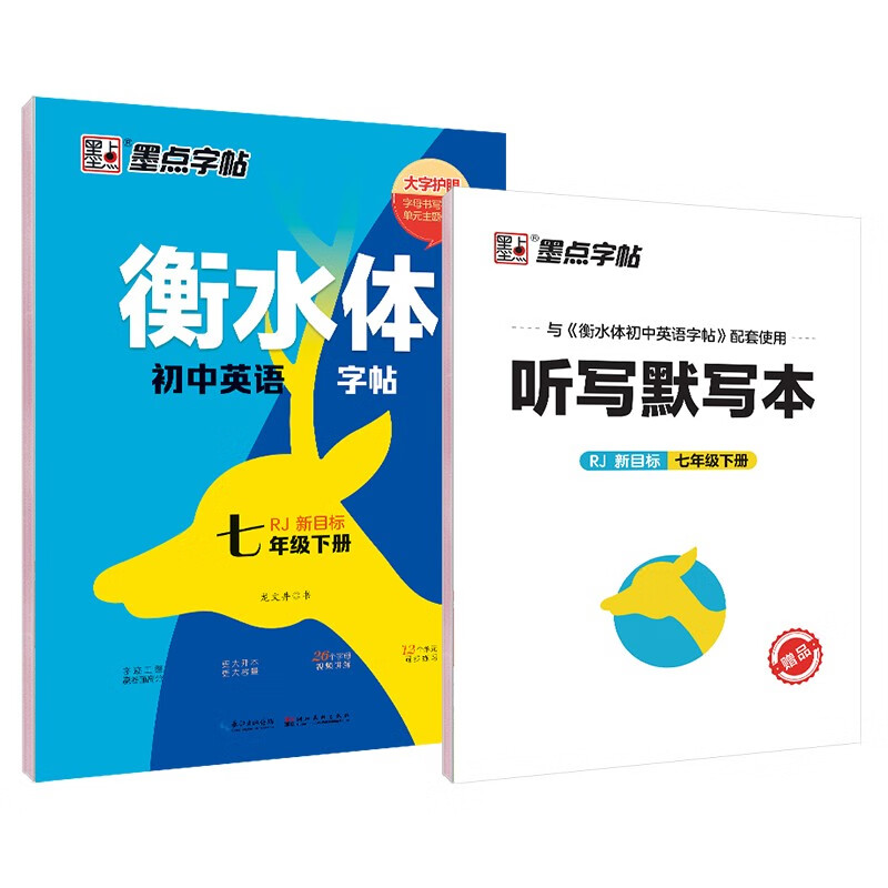 墨点字帖:2023春衡水体初中英语字帖·7年级下册