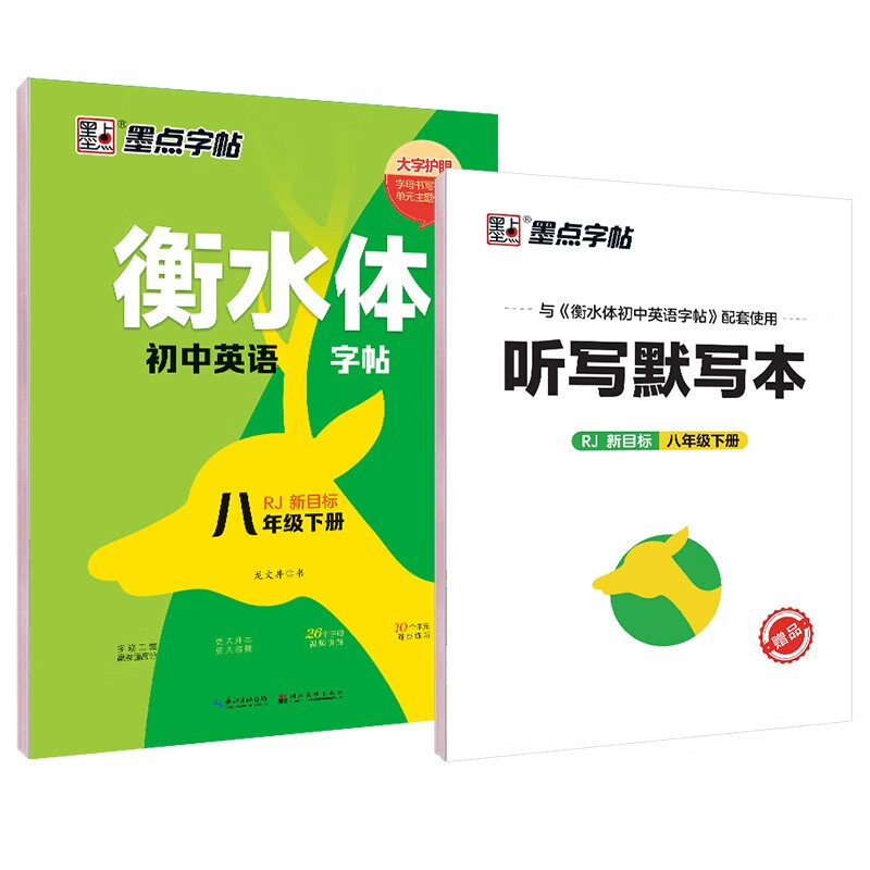 墨点字帖:2023春衡水体初中英语字帖·8年级下册