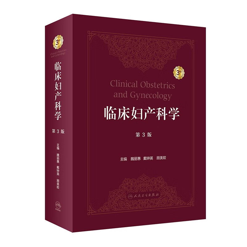临床妇产科学(第3版)