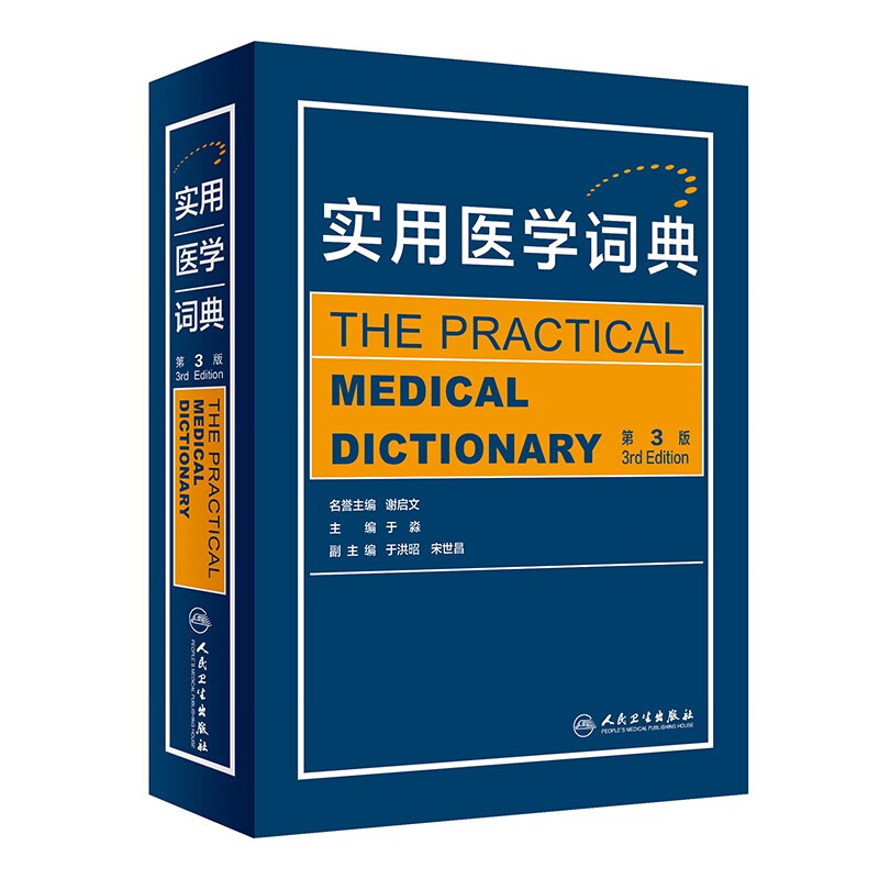 实用医学词典(第3版)