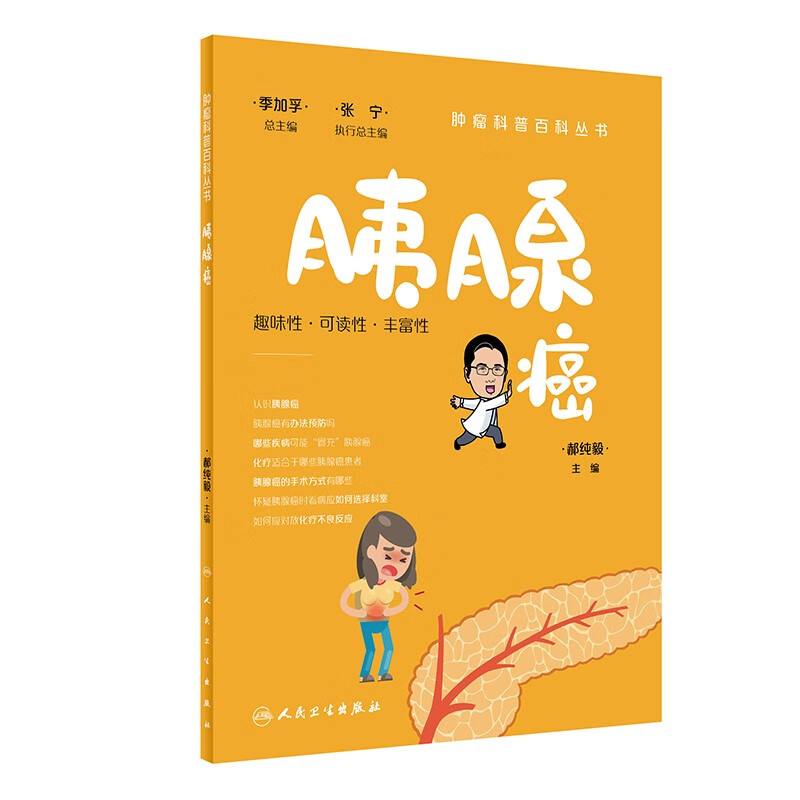 肿瘤科普百科丛书——胰腺癌