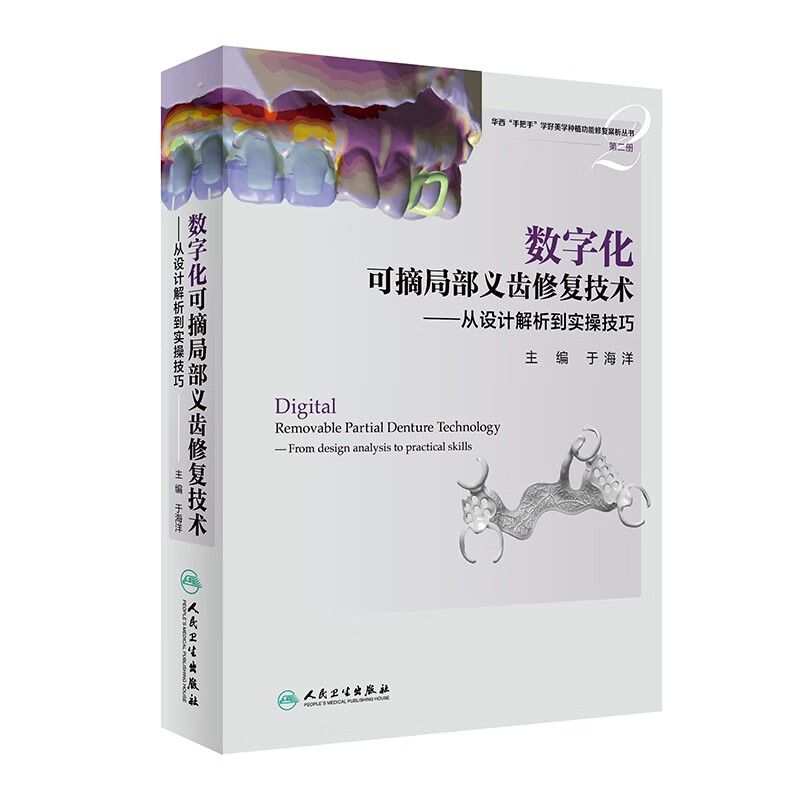 数字化可摘局部义齿修复技术——从设计解析到实操技巧