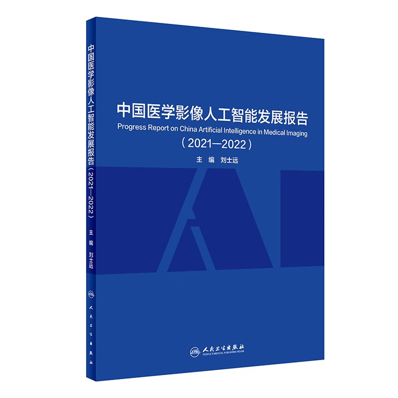 中国医学影像人工智能发展报告(2021—2022)