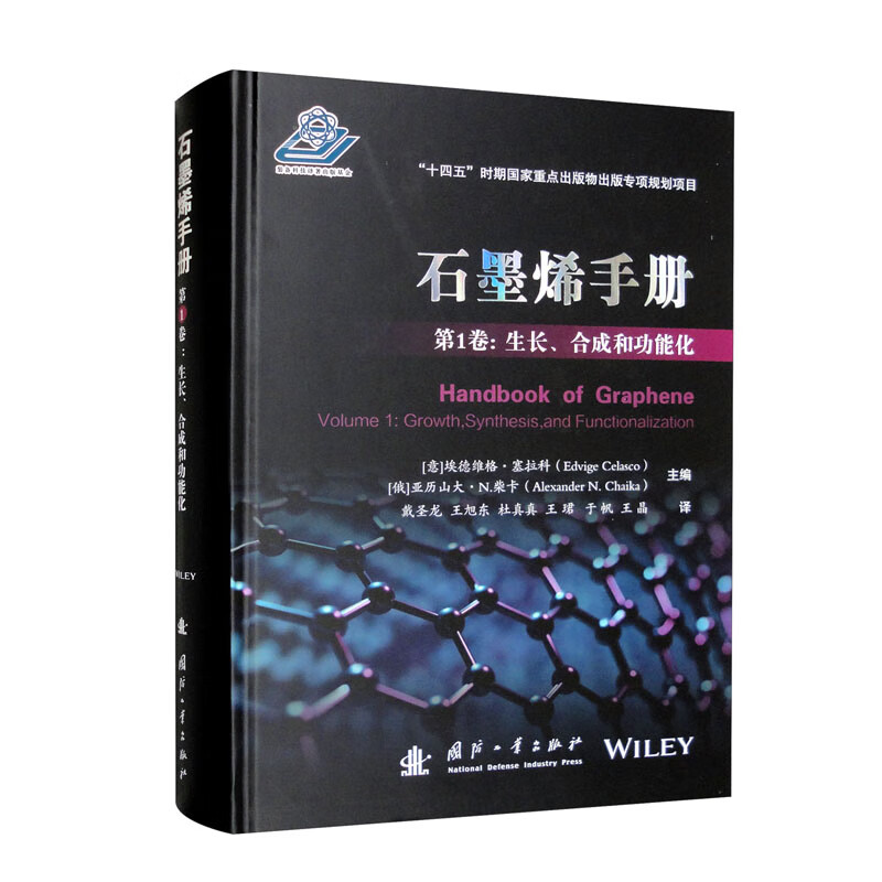 石墨烯手册 第1卷:生长、合成和功能化