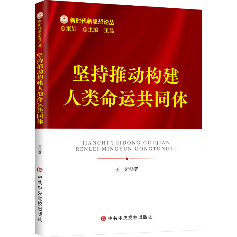 坚持推动构建人类命运共同体