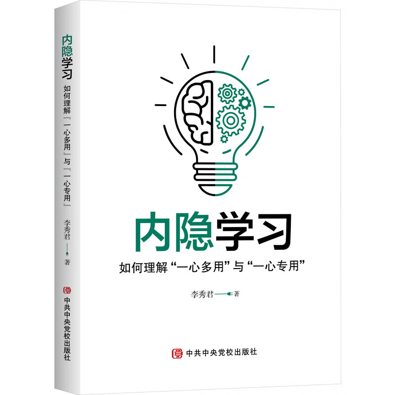 内隐学习:如何理解“一心多用”与“一心专用”