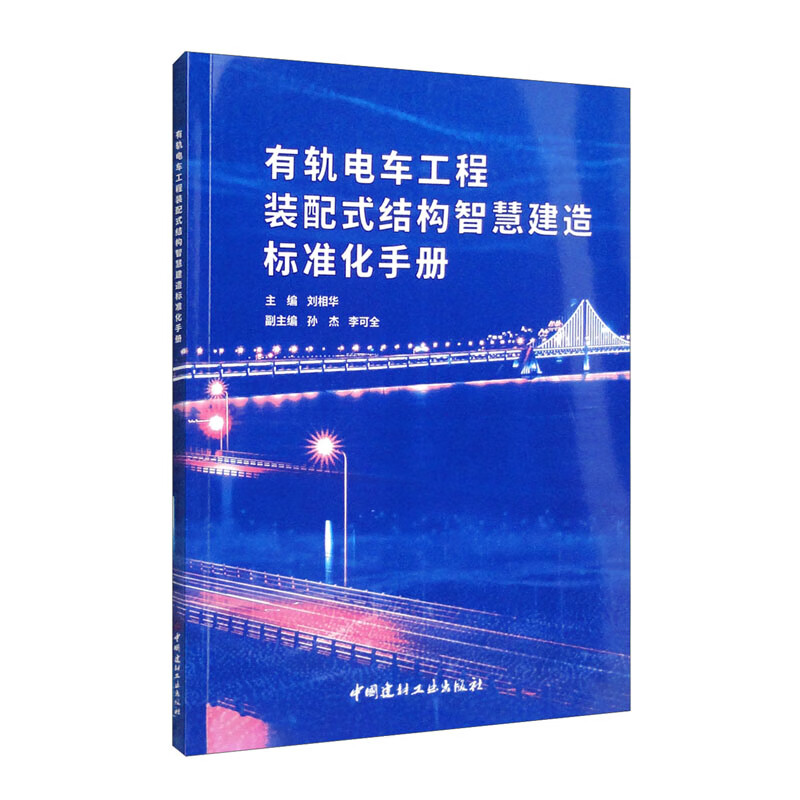 有轨电车工程装配式结构智慧建造标准化手册